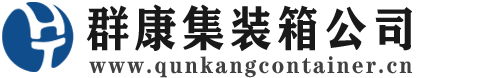 什玲镇集装箱 - 什玲镇二手集装箱 - 什玲镇海运集装箱 - 群康集装箱服务公司